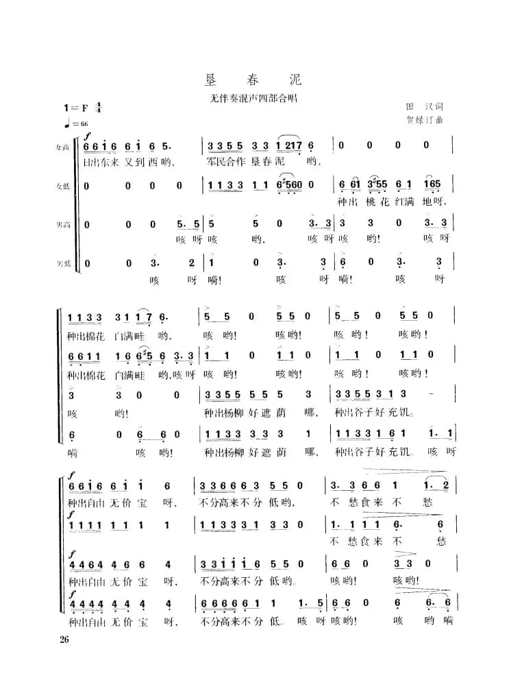 垦春泥（田汉词 贺绿汀曲）