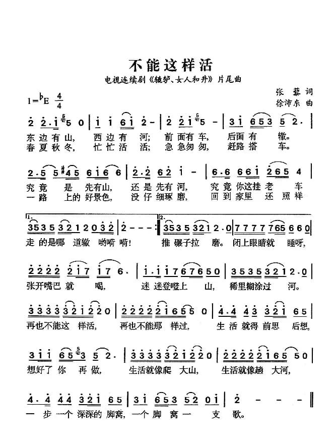 不能这样活(电视剧《辘轳女人和井》片尾曲)