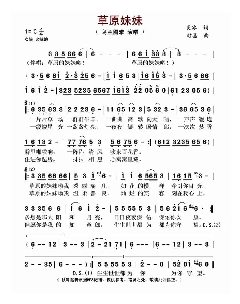 草原妹妹（炎冰词 时嘉曲）