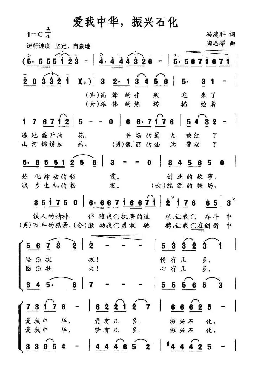 爱我中华，振兴石化（冯建科词 陶思耀曲）