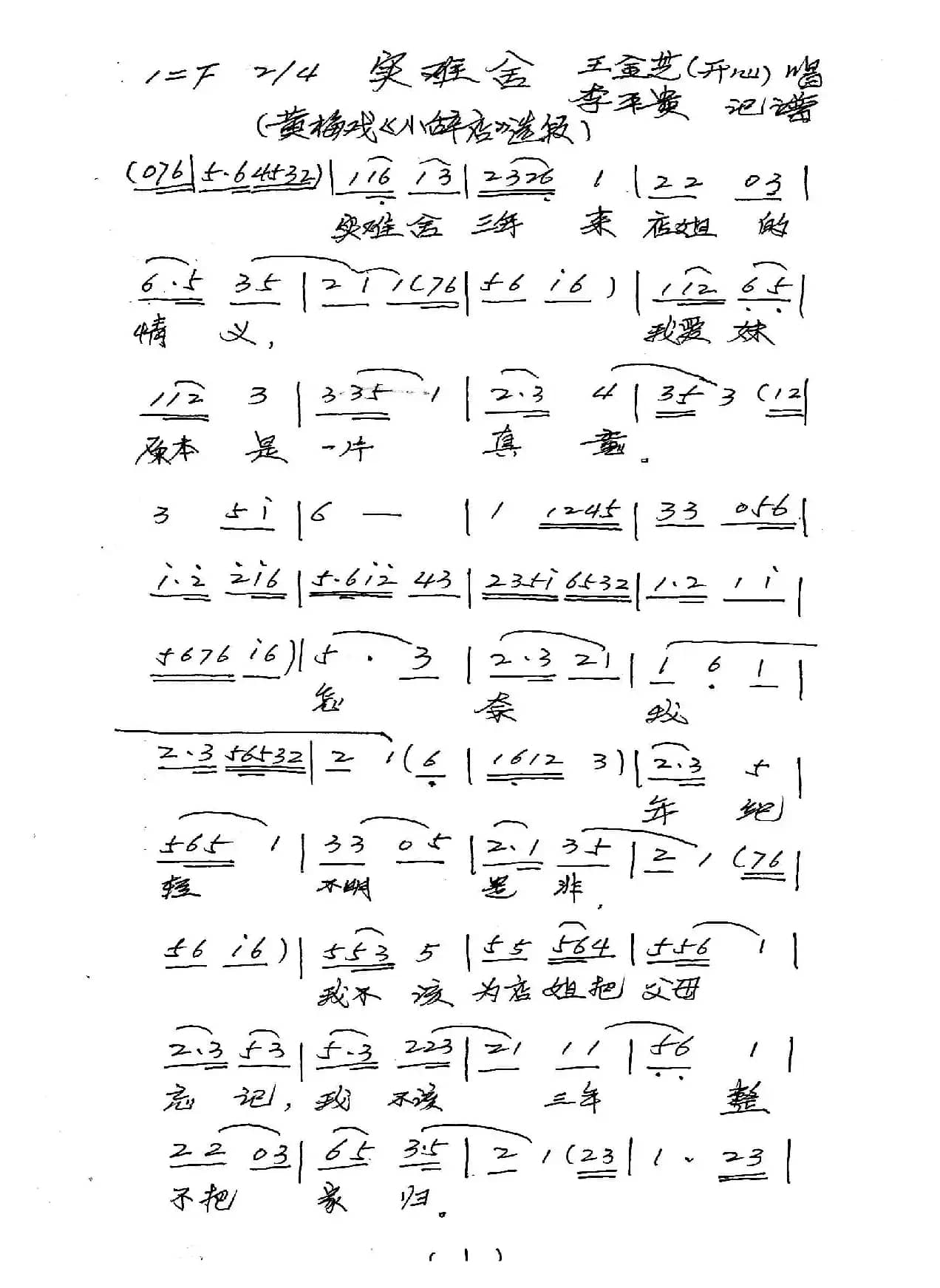 实难舍（黄梅戏《小辞店》选段）