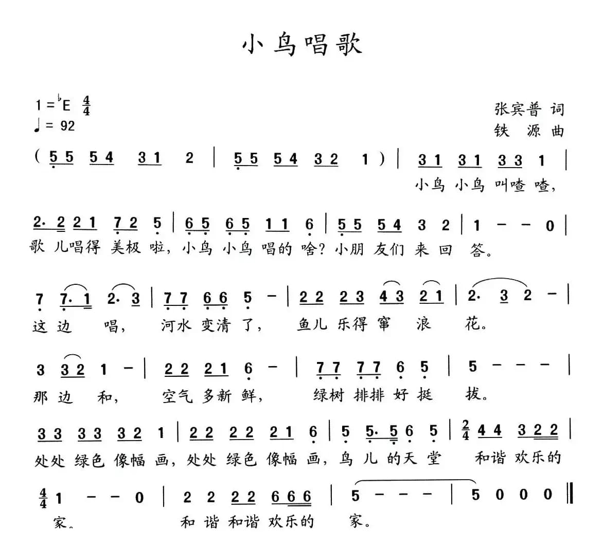 小鸟唱歌（张宾普词 铁源曲）