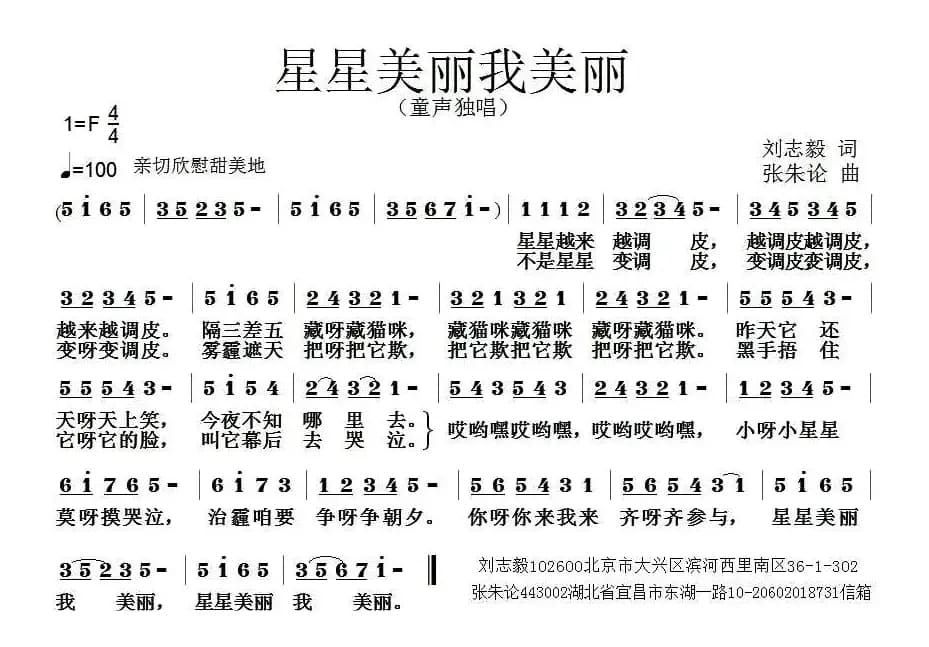 星星美丽我美丽（刘志毅词 张朱论曲）
