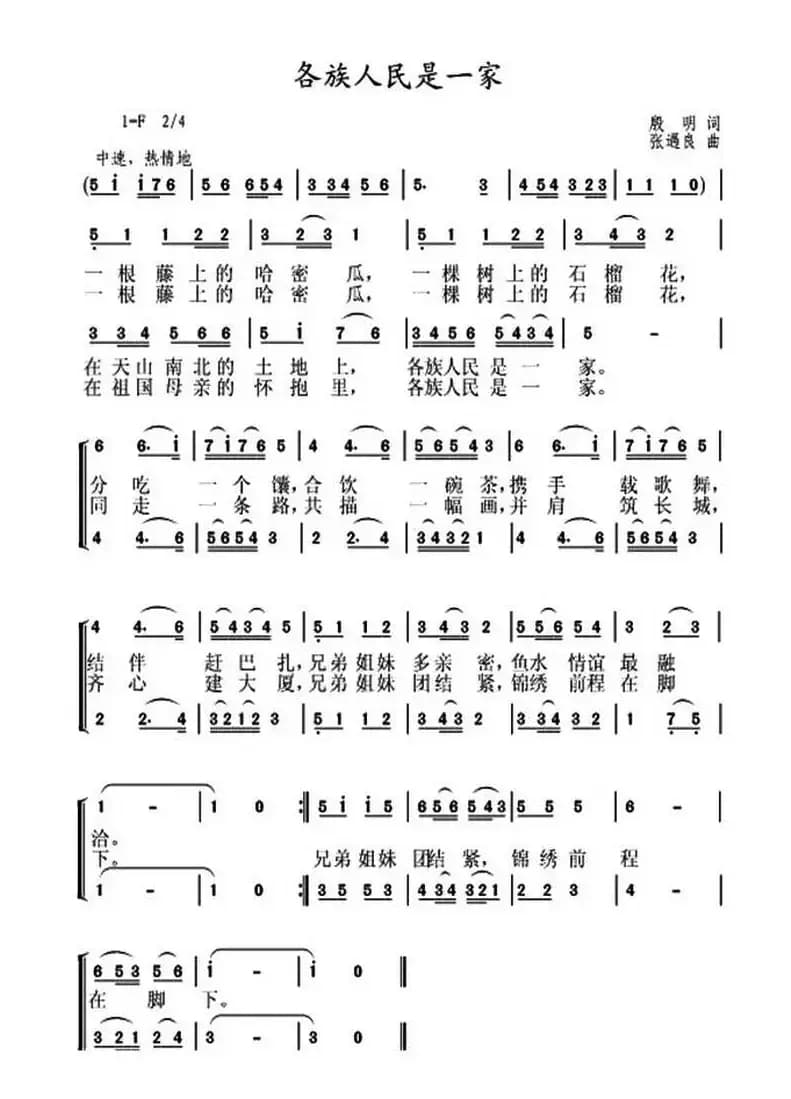 各族人民是一家