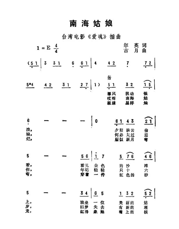 南海姑娘（台湾电视剧《爱魂》插曲）