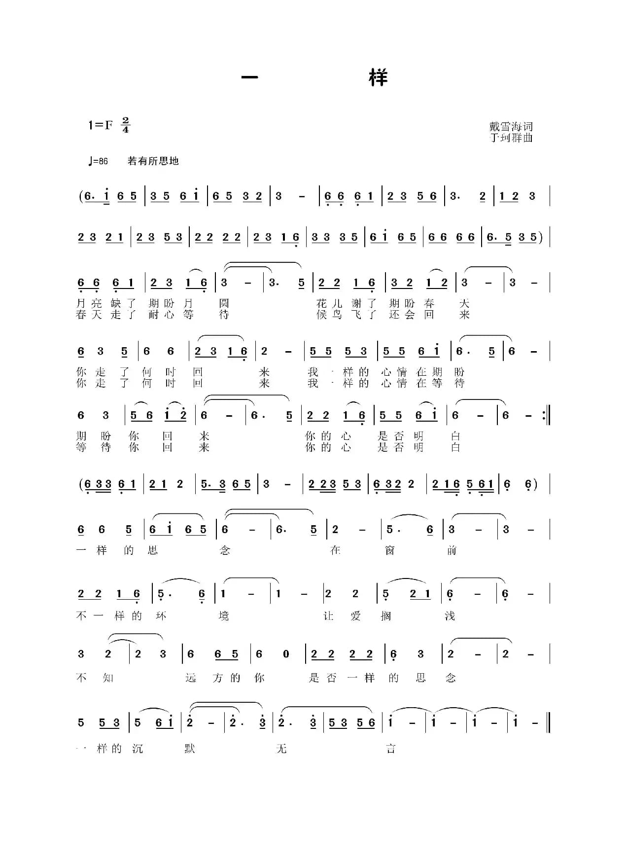 一样（戴雪海词 于珂群曲）