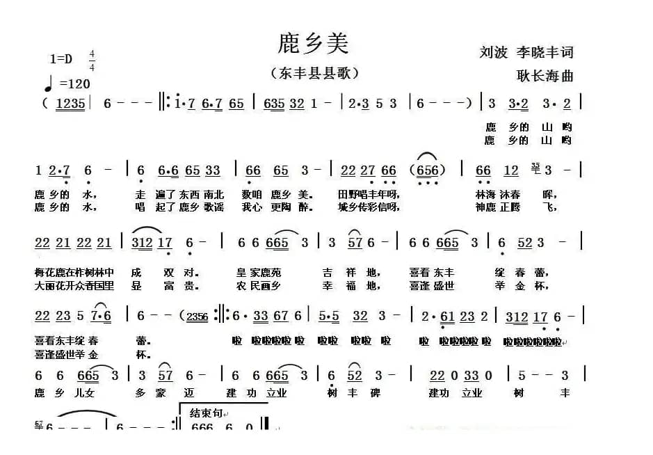 鹿乡美（东丰县县歌）