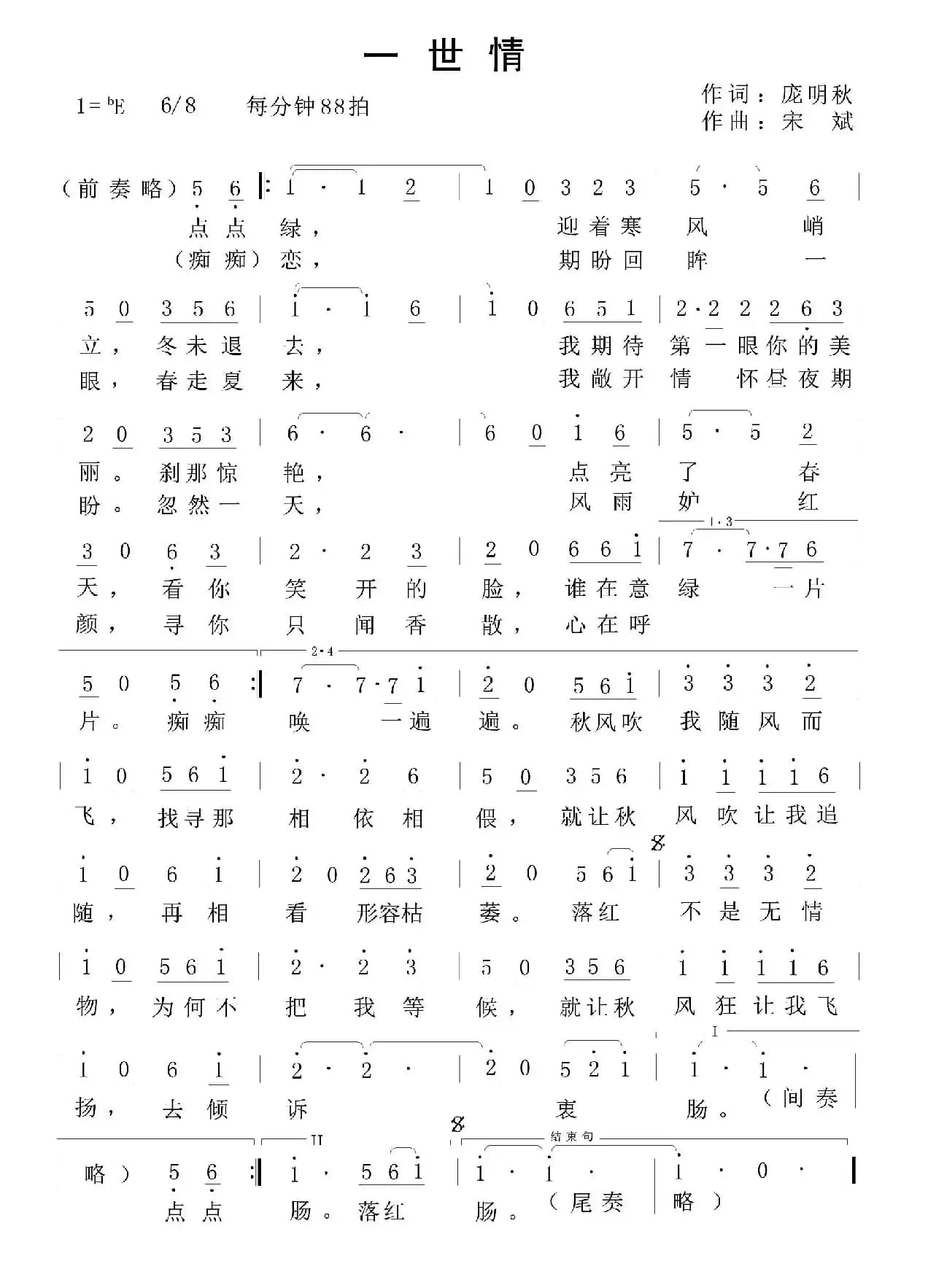 一世情（庞明秋词 宋斌曲）