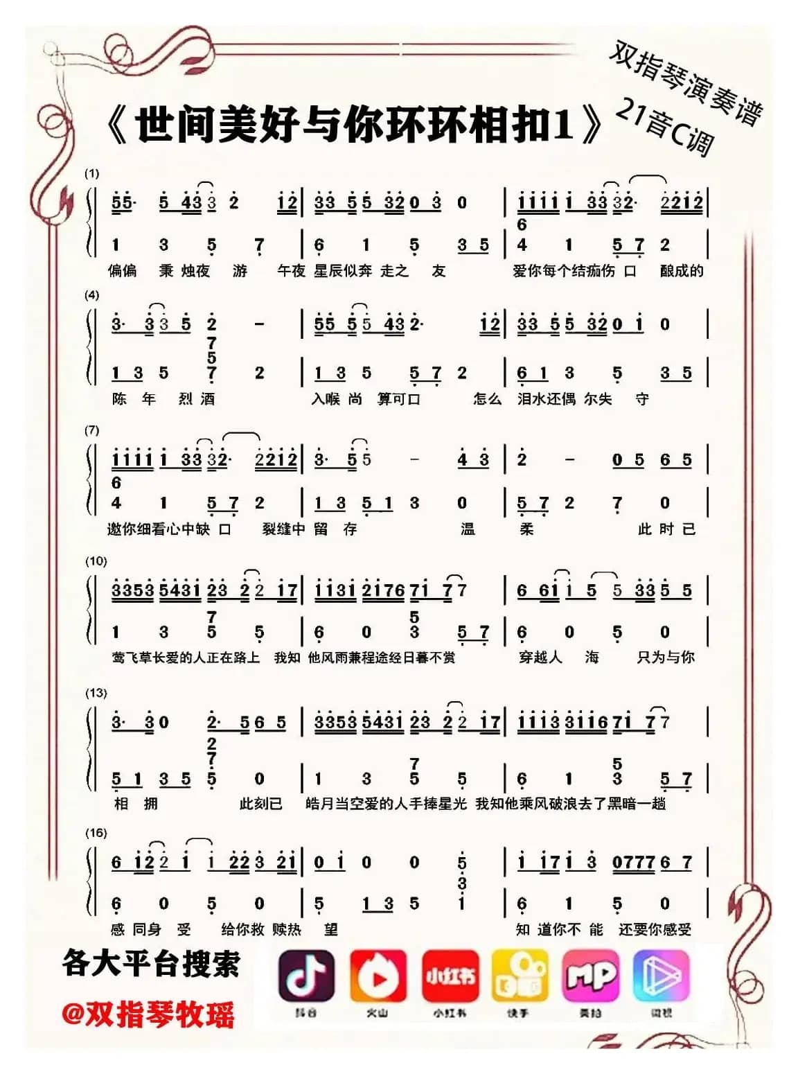世间美好与你环环相扣（双指琴拇指琴卡林巴琴和弦简谱20音）