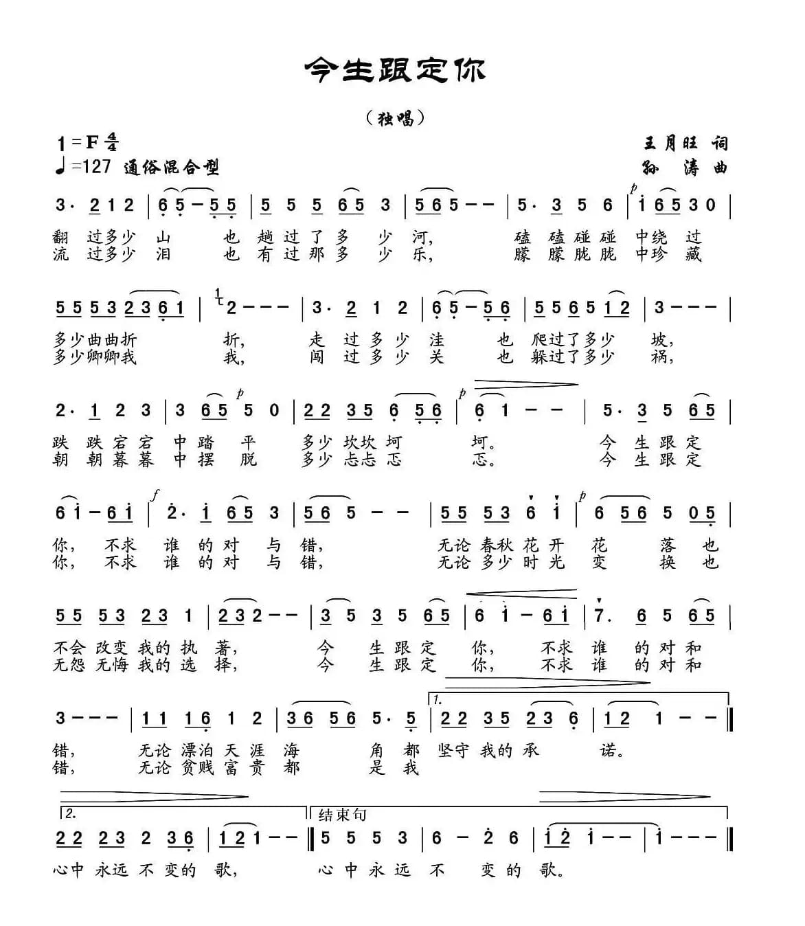 今生跟定你（王月旺词 孙涛曲）