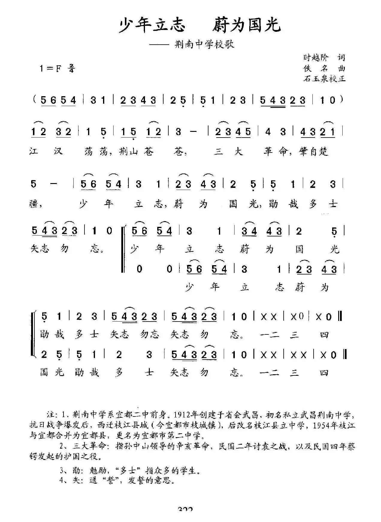 少年立志 蔚为国光（荆南中学校歌）