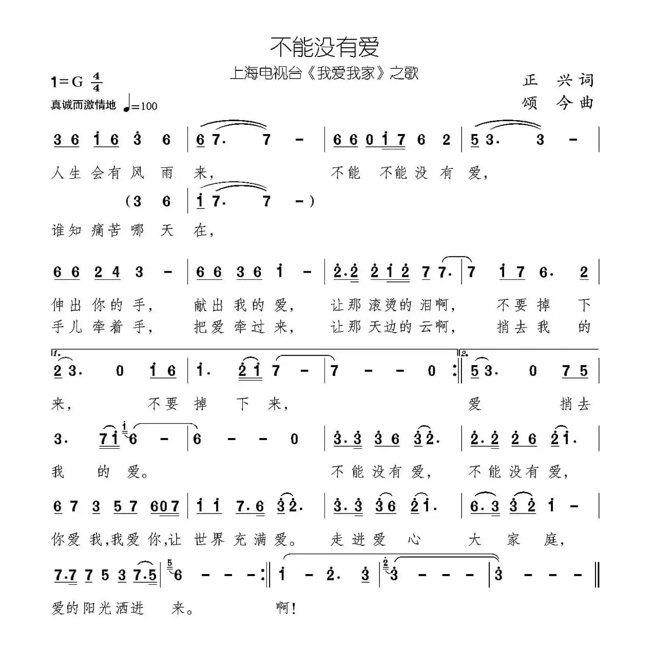 不能没有爱（上海电视台《我爱我家》主题歌）