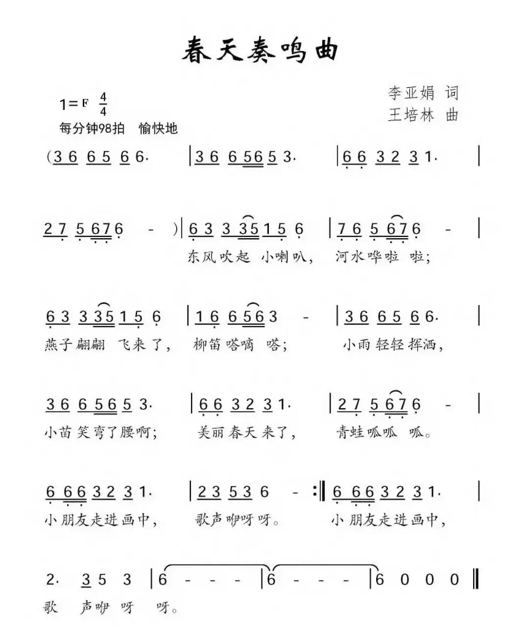 春天奏鸣曲（李亚娟词 王培林曲）