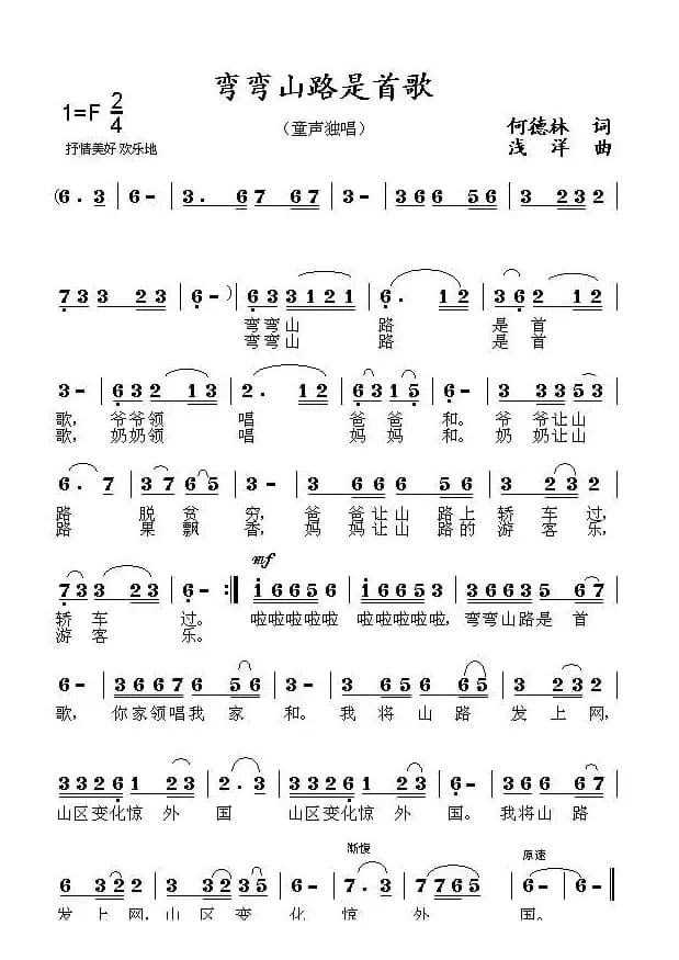 弯弯山路是首歌（何德林词 浅洋曲）