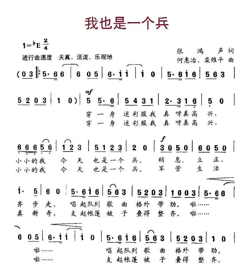 我也是一个兵（张鸿声词 何惠治、栾维平曲）