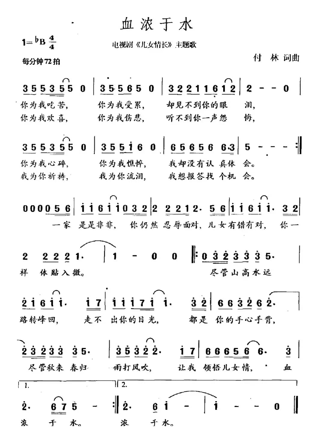 血浓于水（电视剧《儿女情长》主题歌）