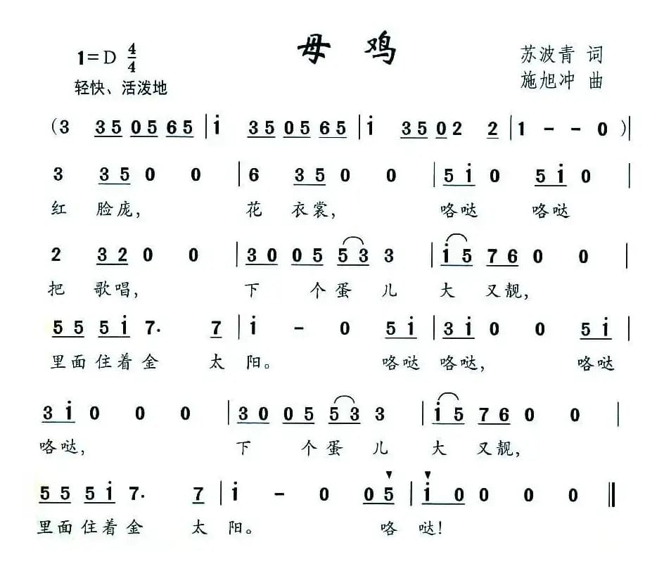 母鸡（苏波青词 施旭冲曲）