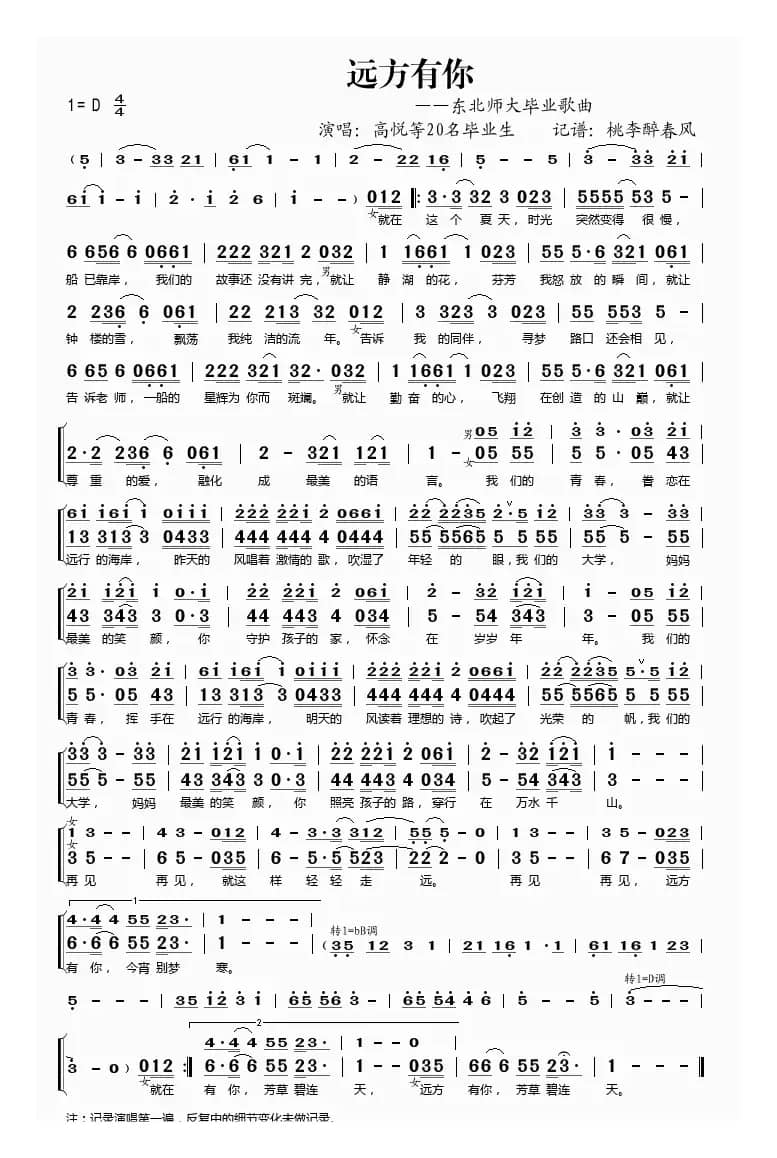 远方有你（东北师大毕业歌曲）