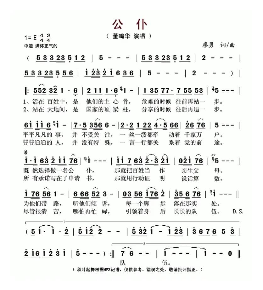 公仆（廖勇 词曲）