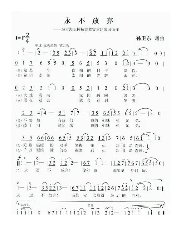 永不放弃（孙卫东词曲）