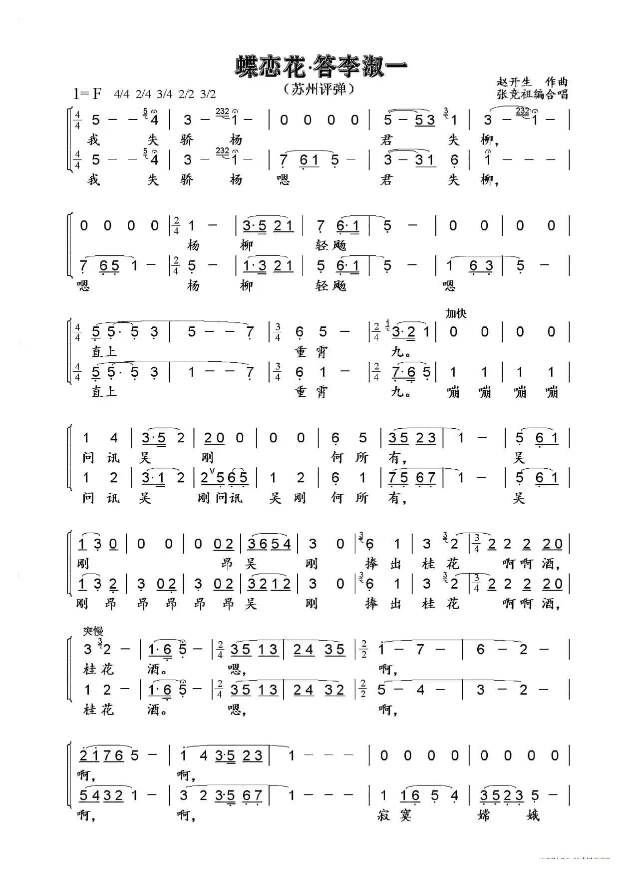 蝶恋花·答李淑一（女声小合唱）（张竞祖改编）