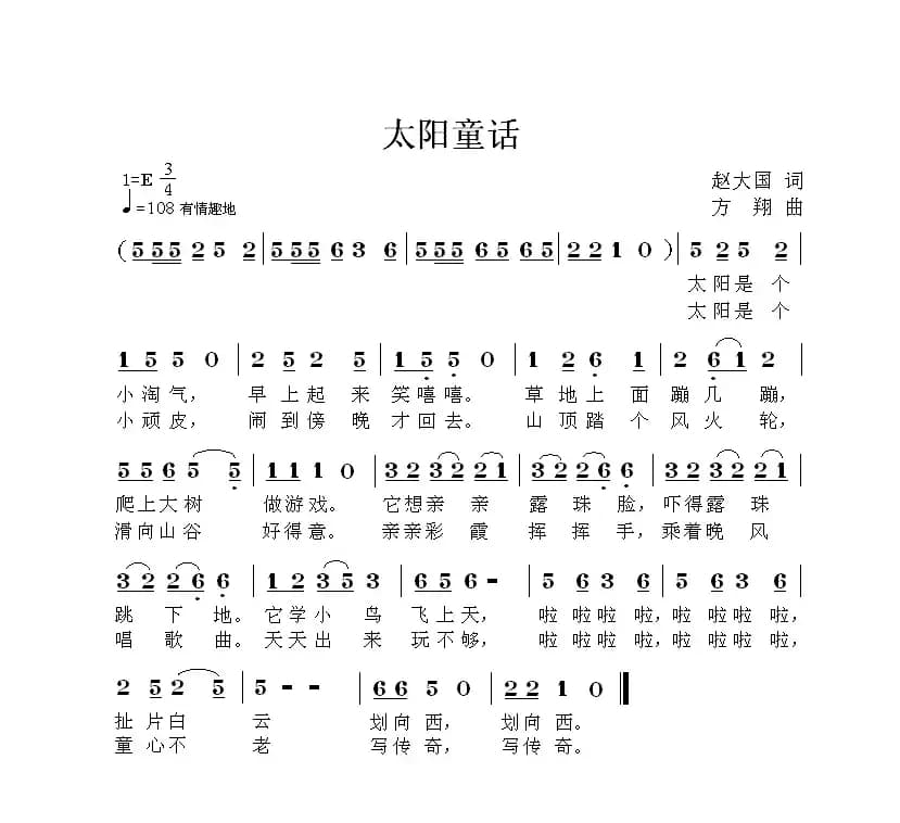 太阳童话（赵大国词 方翔曲）