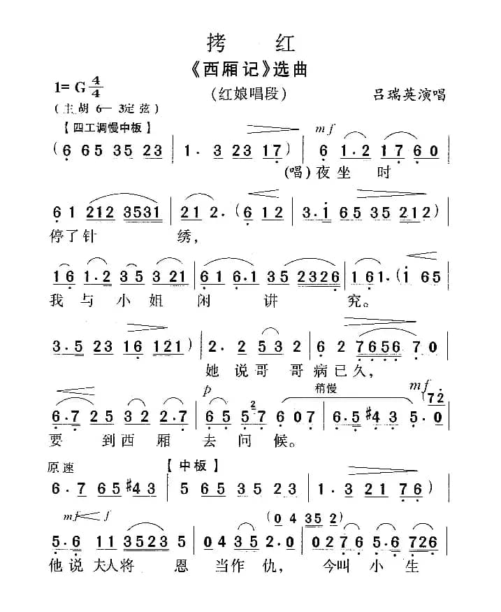 拷红（《西厢记》红娘唱段）