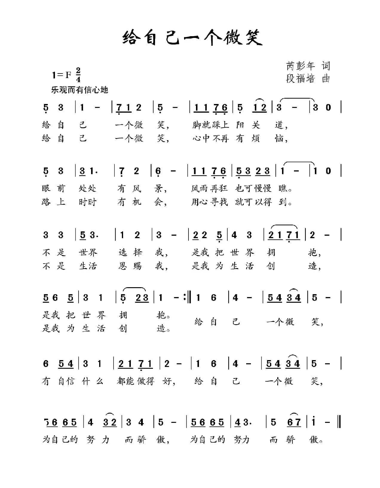 给自己一个微笑（芮彭年词 段福培曲）