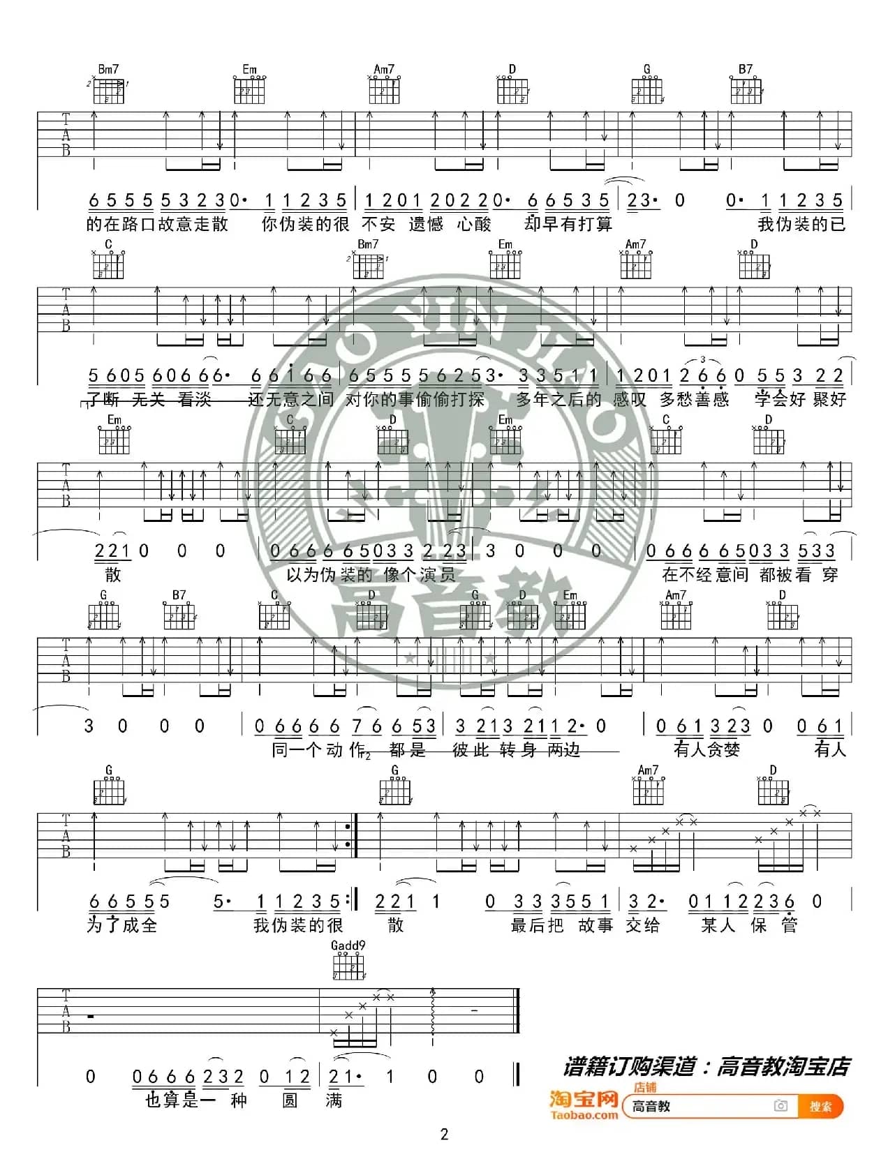 大壮《伪装》吉他谱G调入门版 高音教编配
