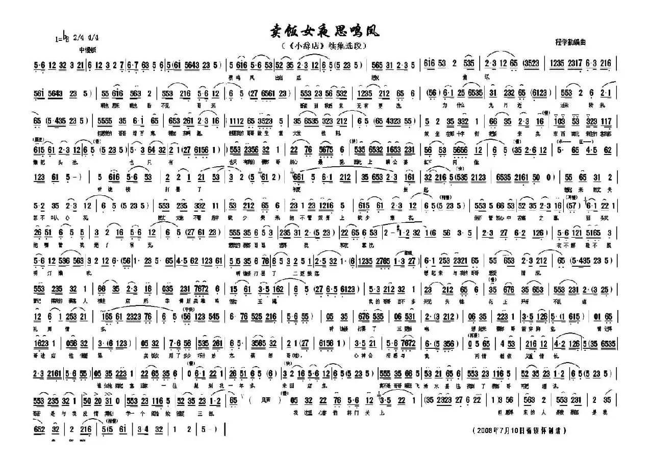 卖饭女夜思鸣凤（《小辞店》续集选段）