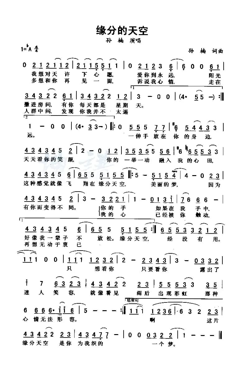 缘分的天空（孙楠 词曲）