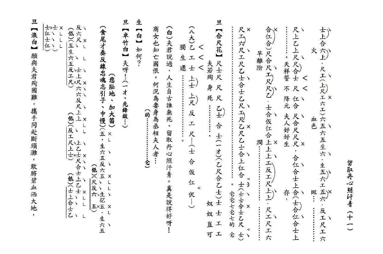 [粤曲]留取丹心照汗青（工尺谱）