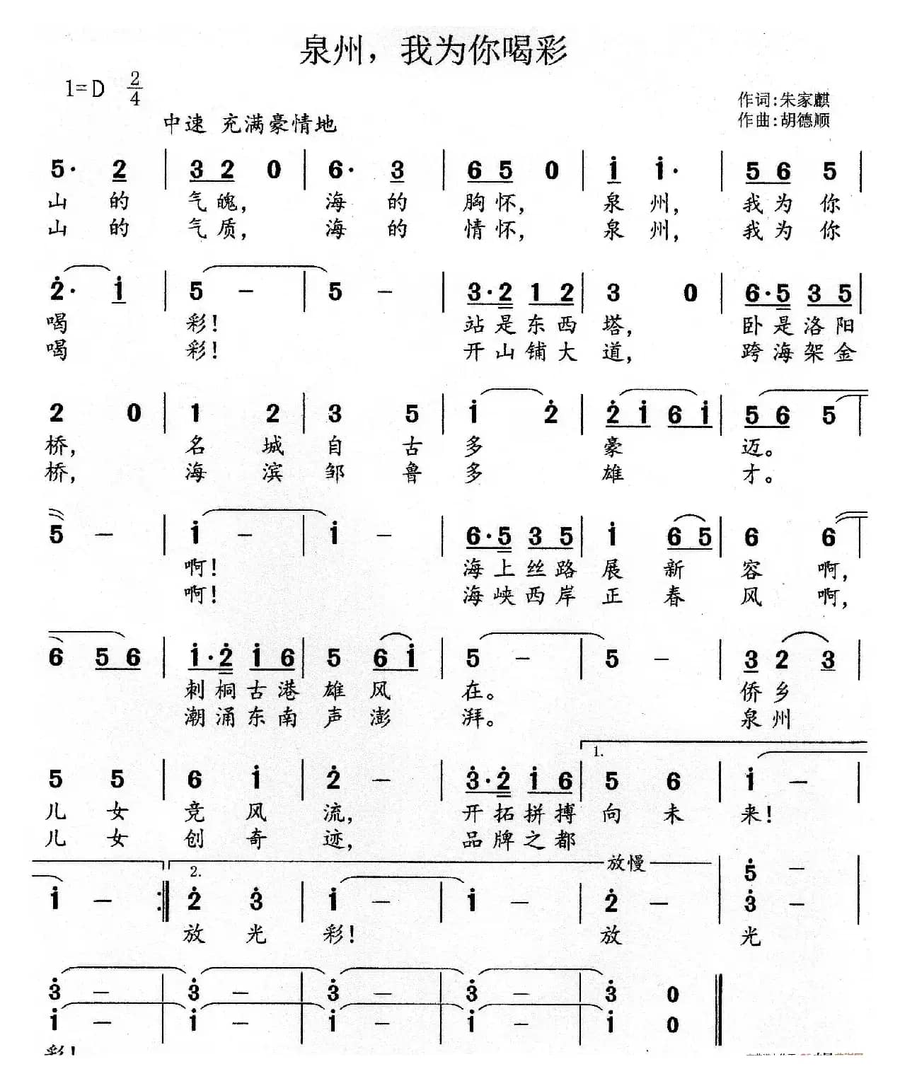 泉州，我为你喝彩