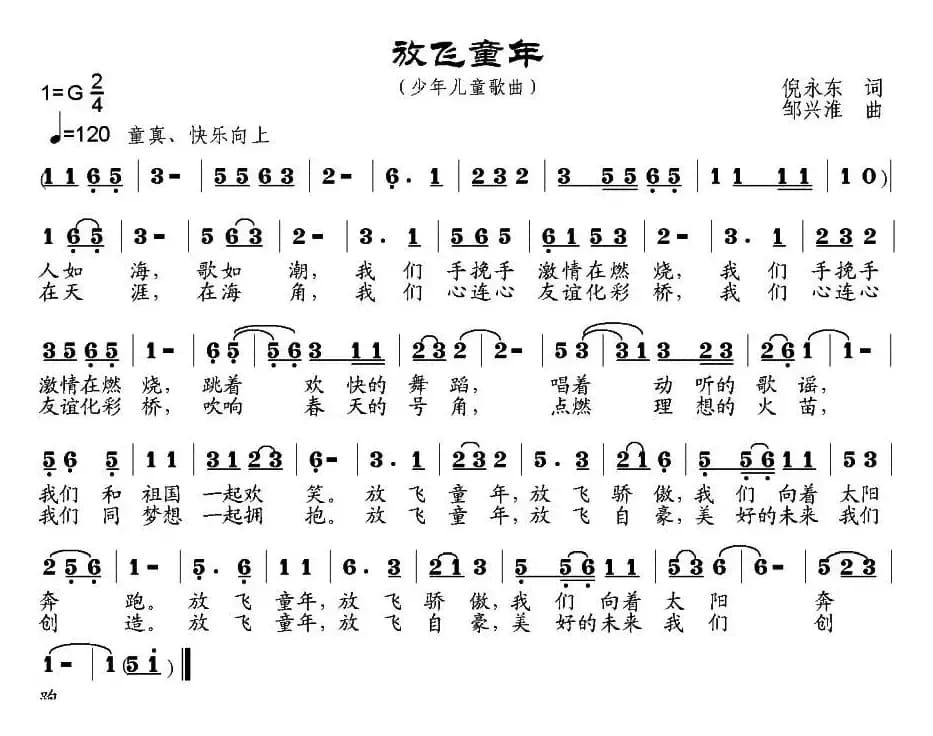 放飞童年（倪永东词 邹兴淮曲）