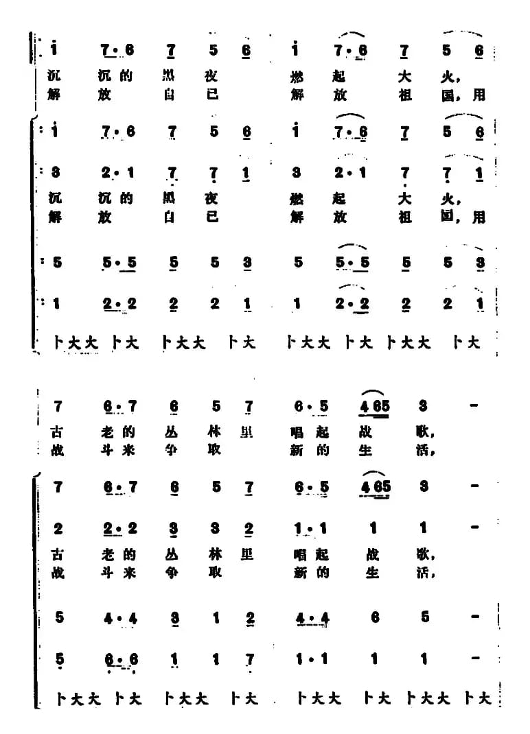 古老的丛林里唱起战歌 