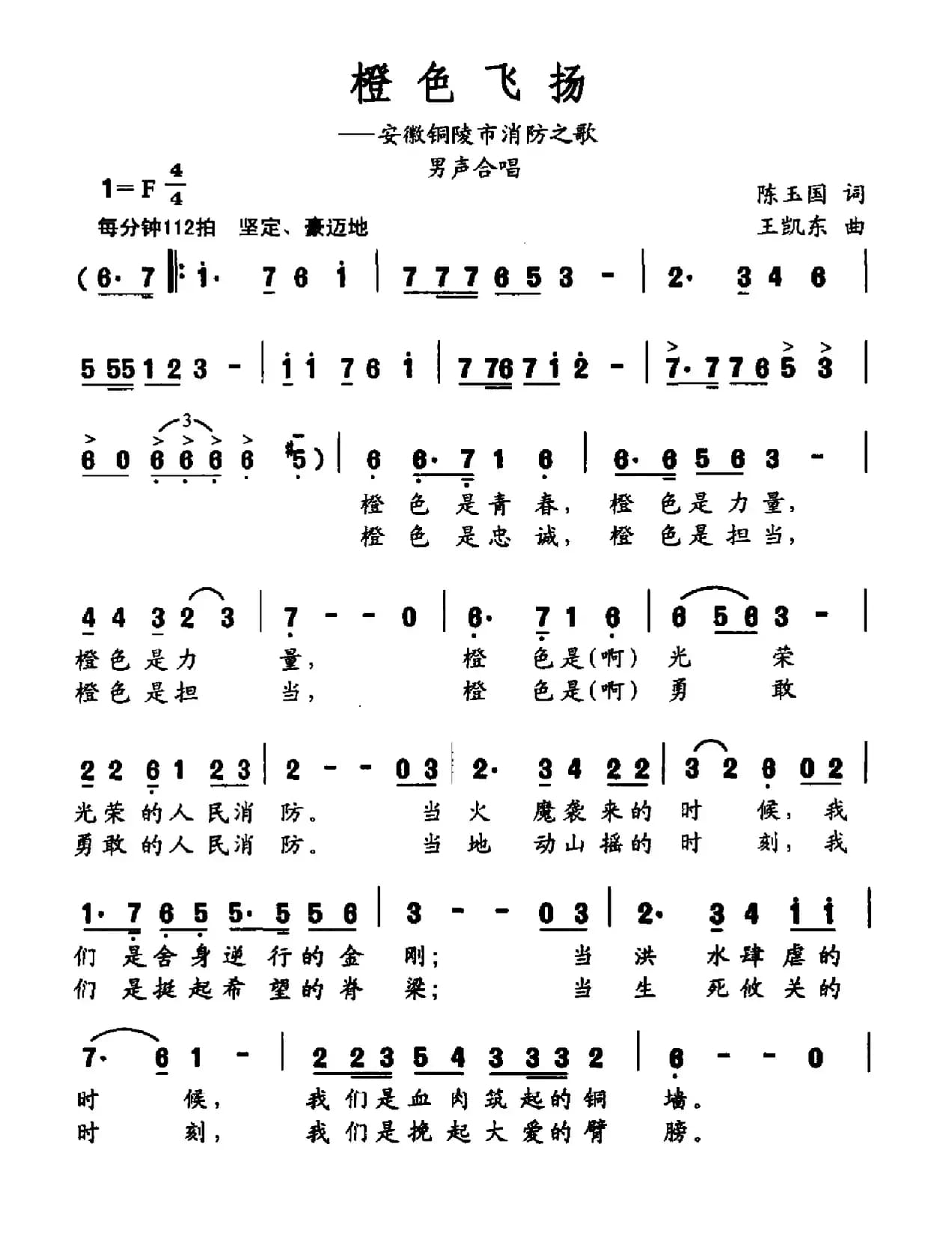 橙色飞扬（安徽铜陵市消防之歌）
