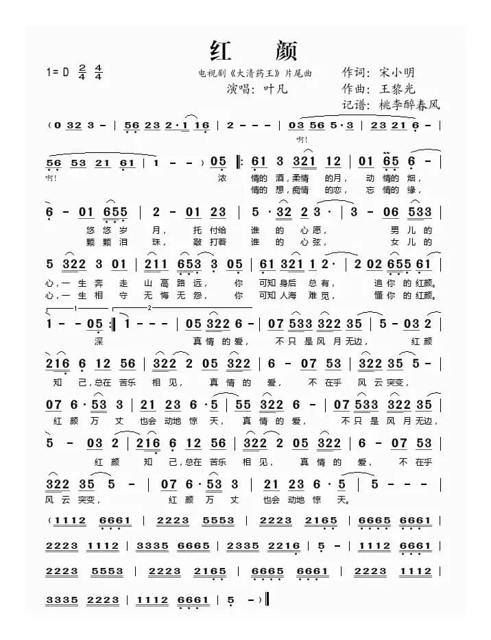 红颜（《大清药王》片尾曲）