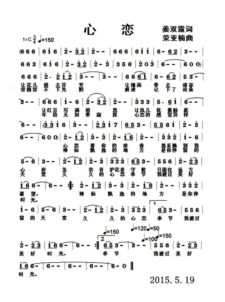 心恋（姜双霞词 荣亚楠曲）