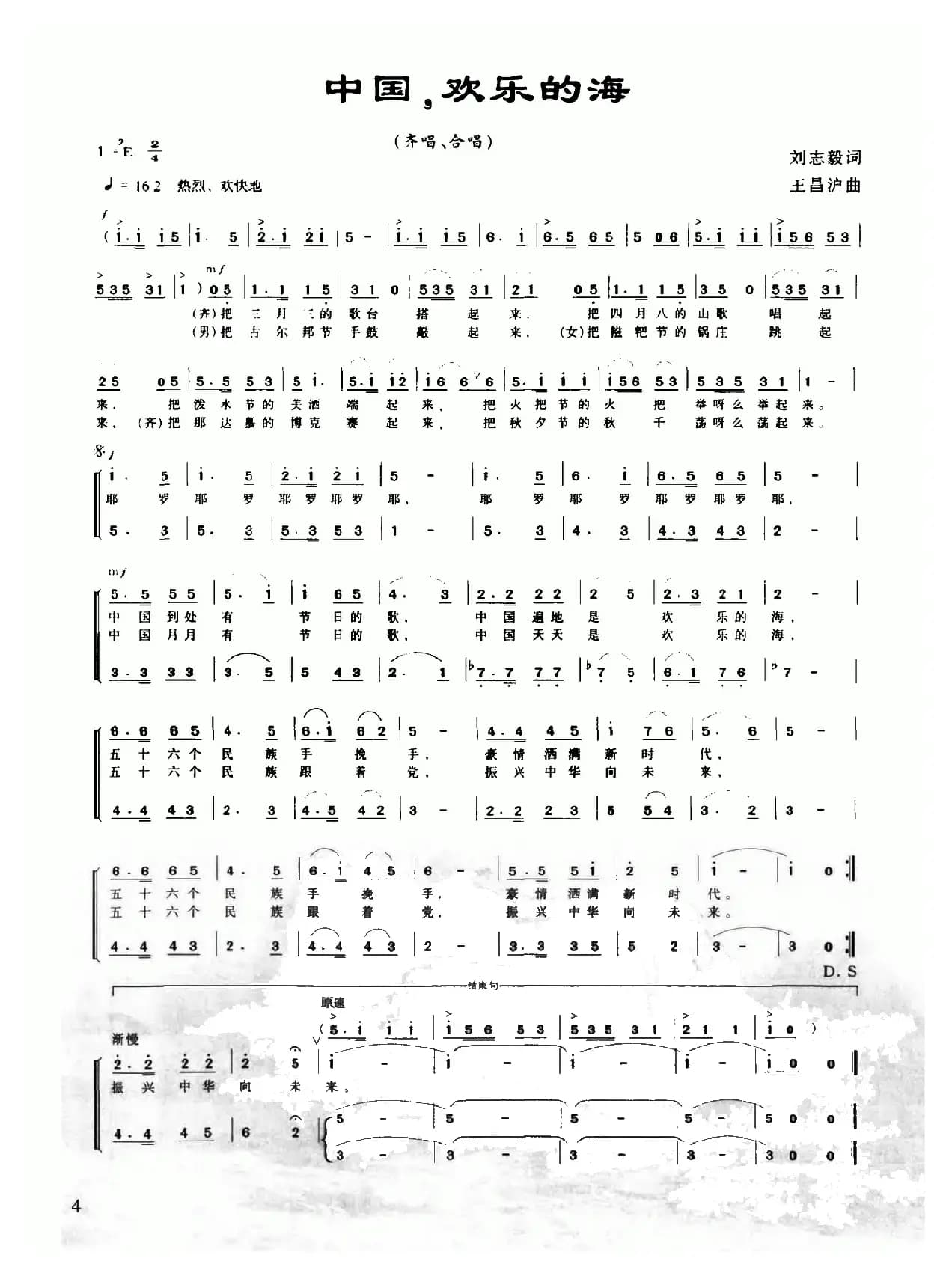 中国，欢乐的海（刘志毅词 王昌沪曲）