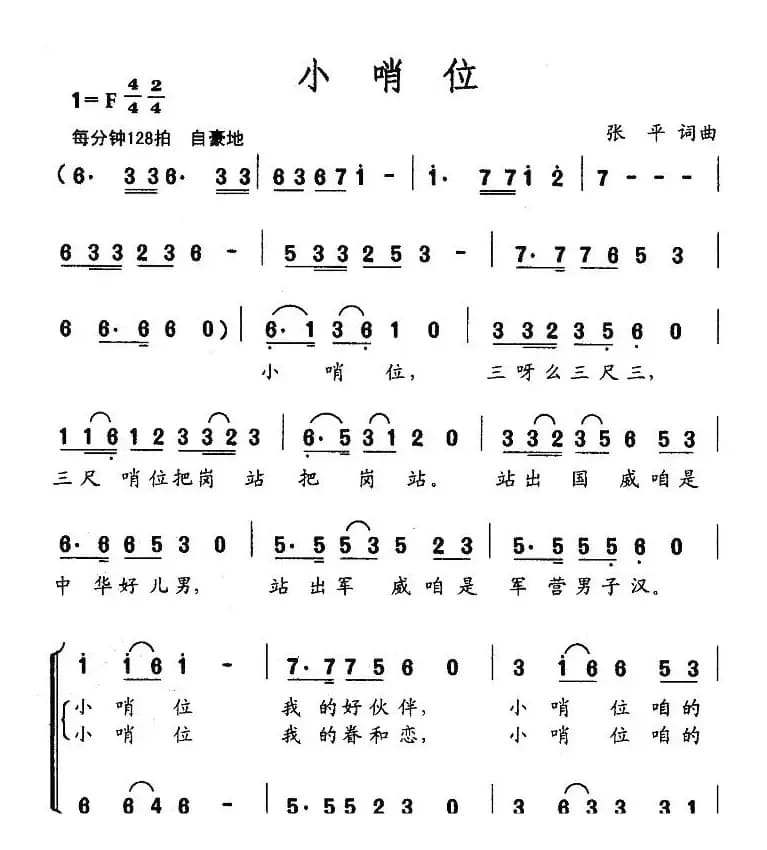 小哨位（张平词 张平曲）