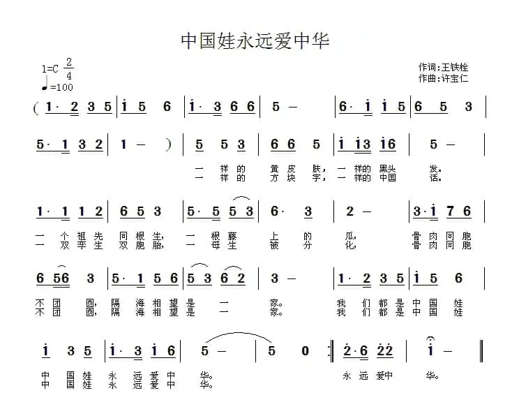 中国娃永远爱中华