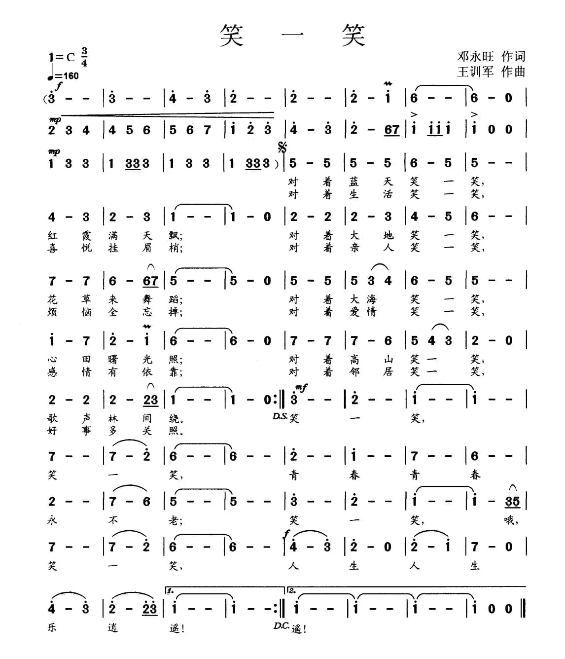 笑一笑（邓永旺词 王训军曲）
