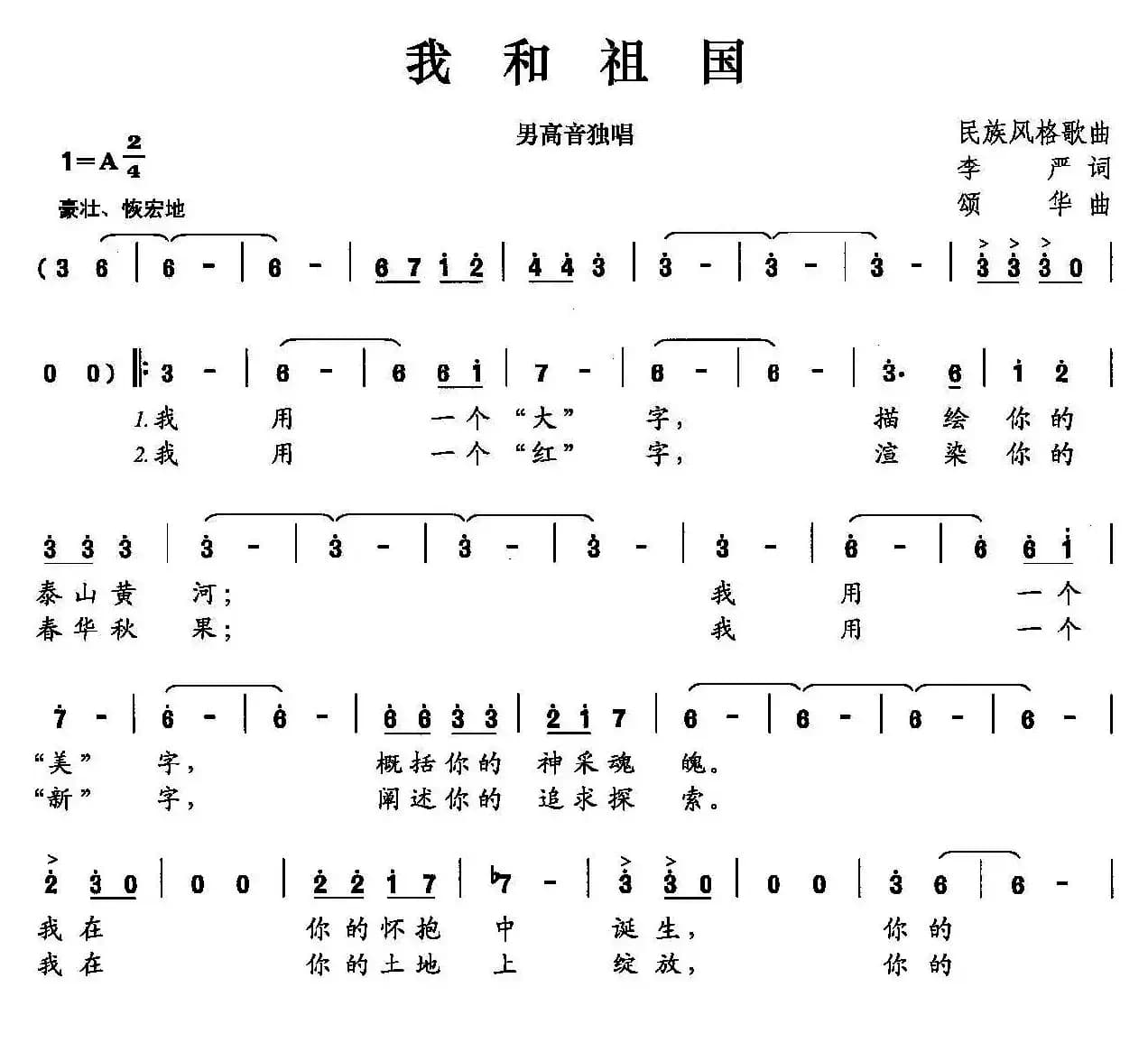 我和祖国（李严词 颂华曲）