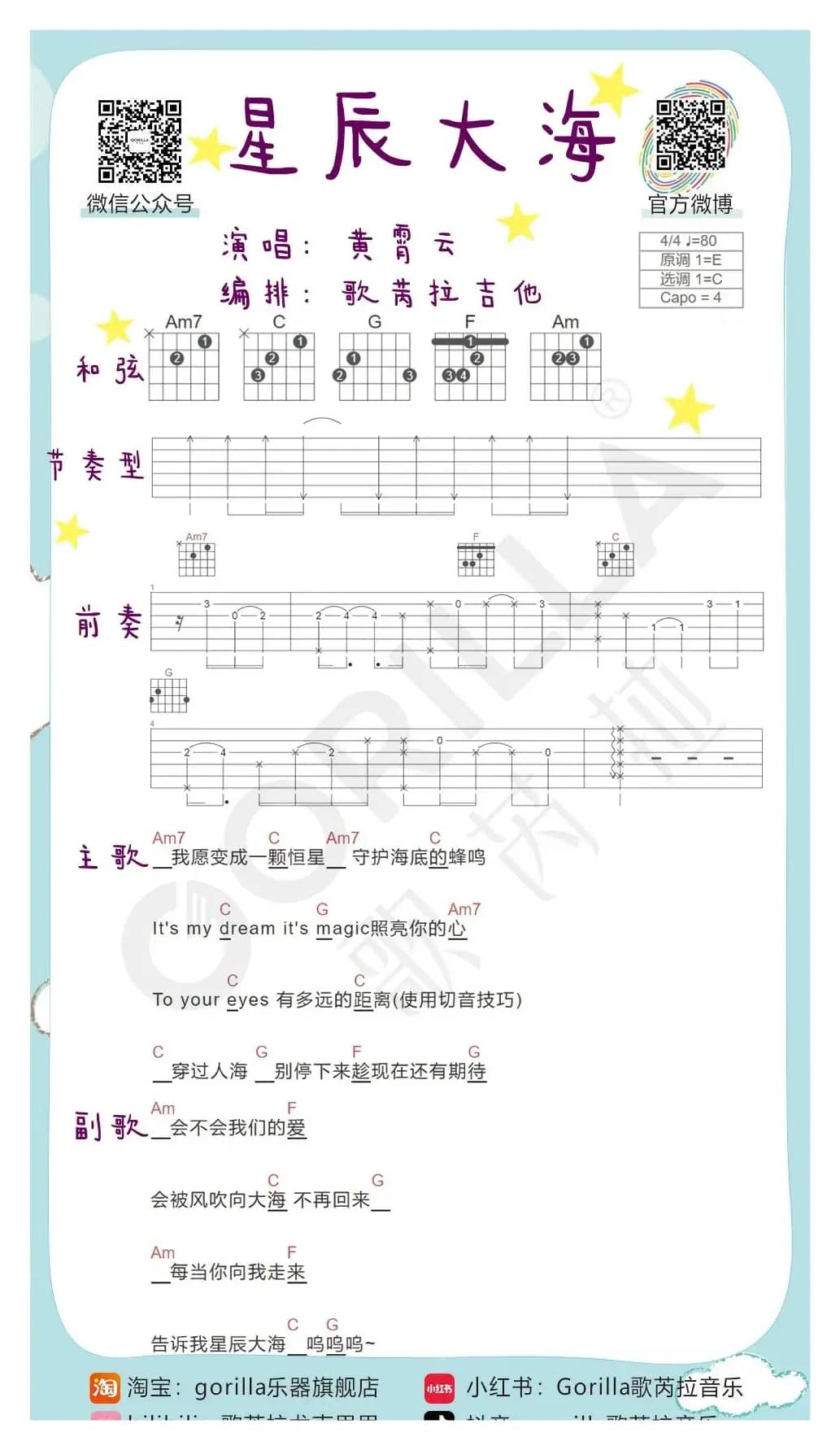 《星辰大海》吉他曲谱