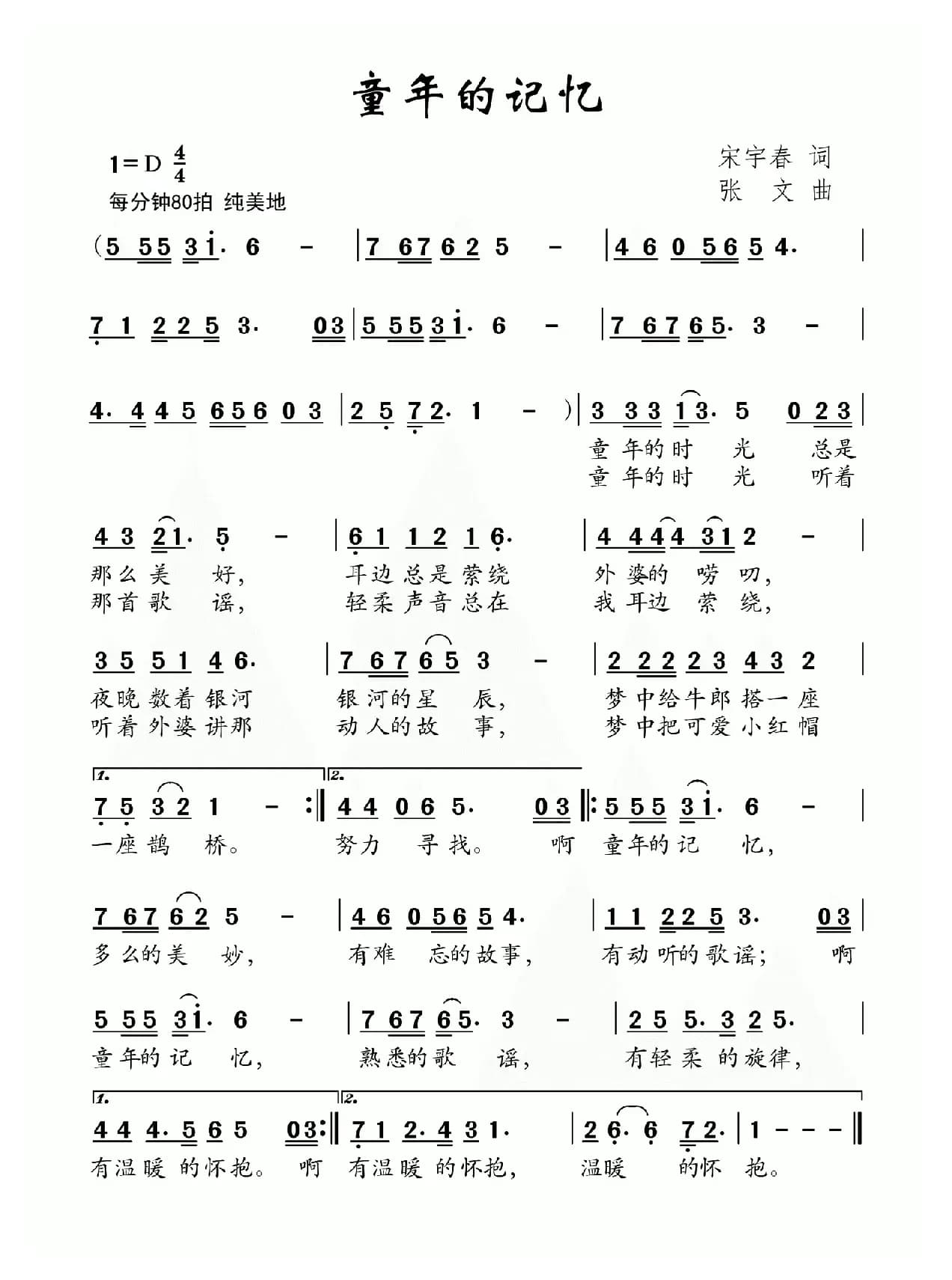 童年的记忆（宋宇春词 张文曲）