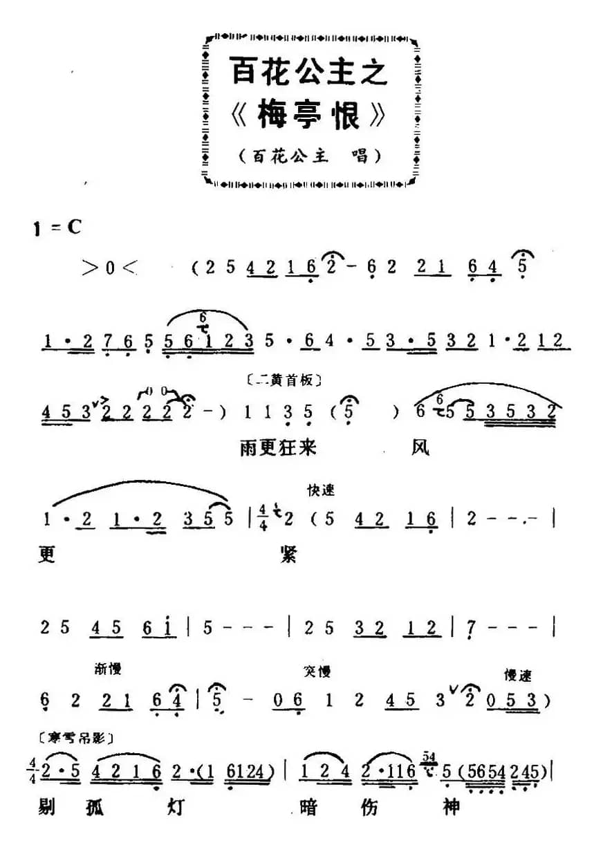 [粤曲]百花公主之梅亭恨 