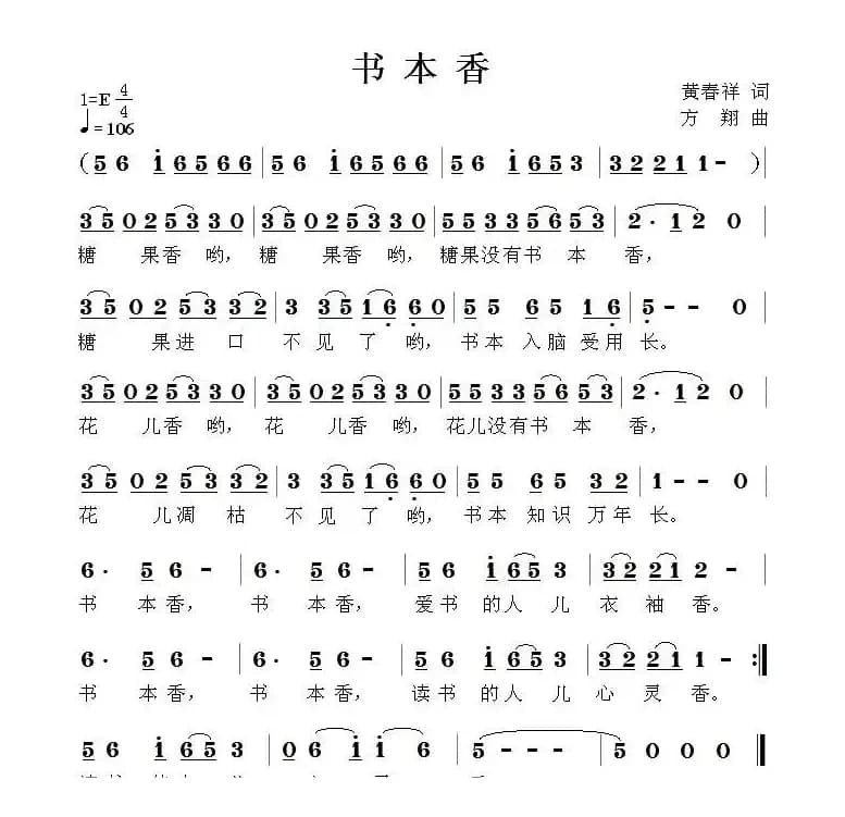 书本香（黄春祥词 方翔曲）