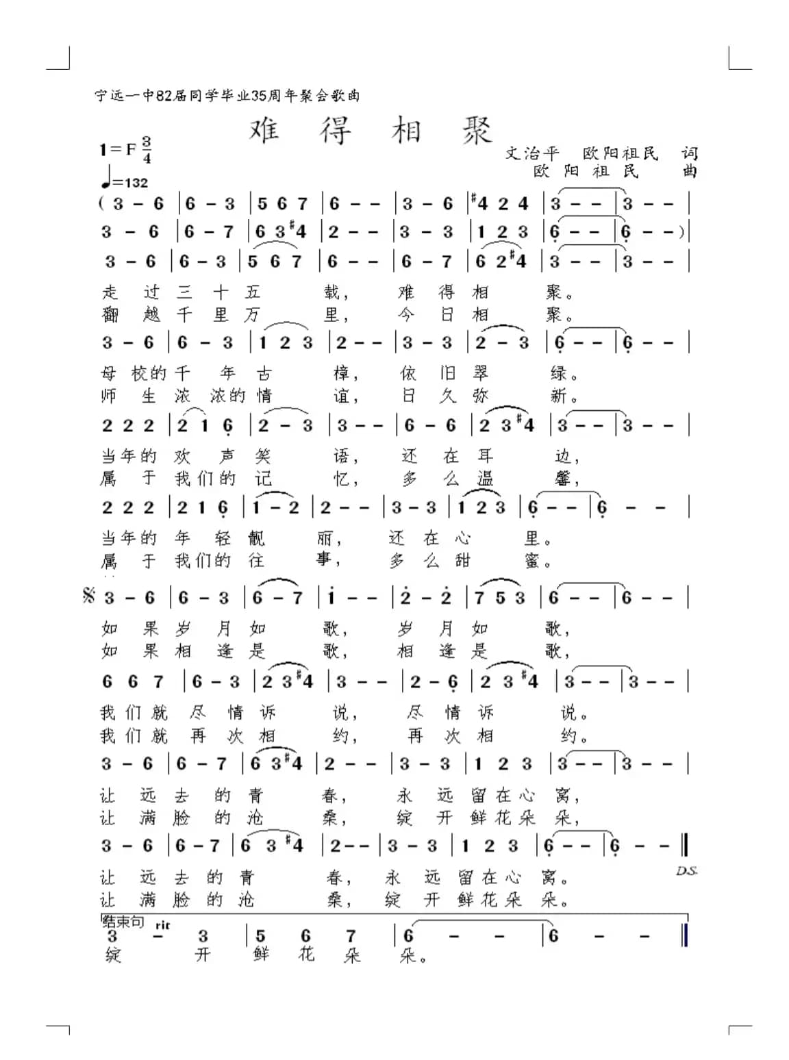 难得相聚（宁远一中82届同学聚会歌曲）