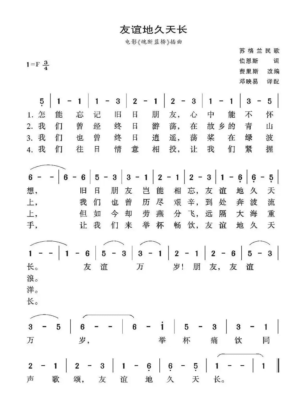 [苏格兰]友谊地久天长（简谱+正谱）