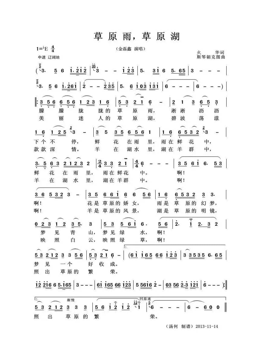 草原湖，草原雨（独唱歌曲）